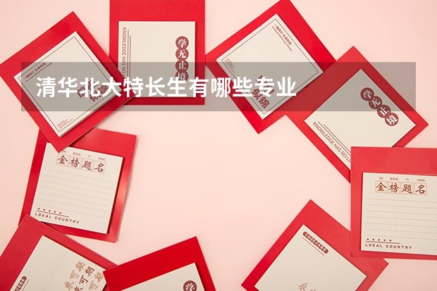 清华北大特长生有哪些专业