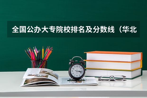 全国公办大专院校排名及分数线（华北理工大学录取线出了么？）