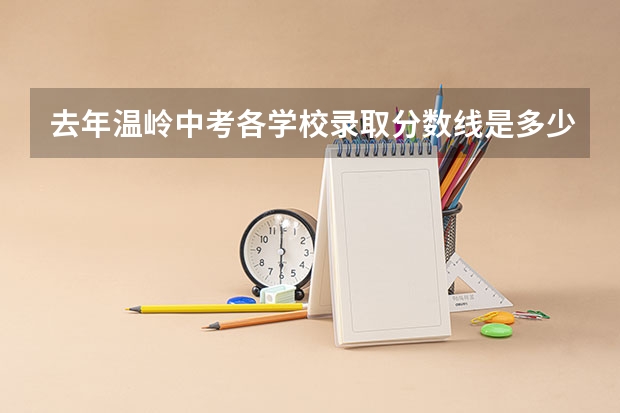 去年温岭中考各学校录取分数线是多少