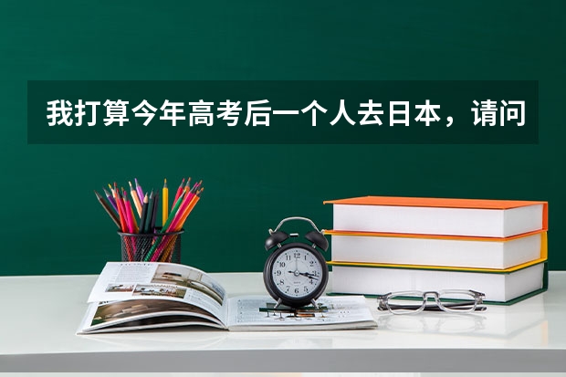 我打算今年高考后一个人去日本，请问护照 签证一类的怎么弄 刚刚18岁