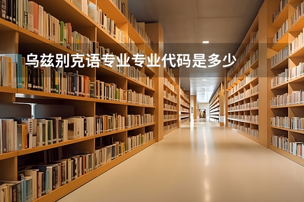 乌兹别克语专业专业代码是多少