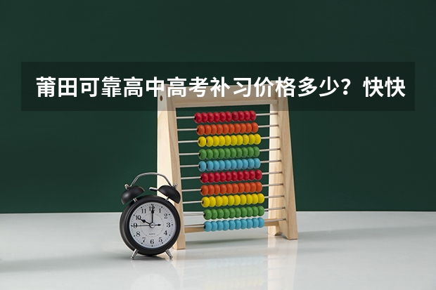 莆田可靠高中高考补习价格多少？快快快，告诉我