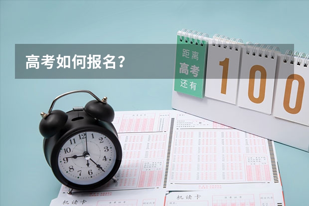 高考如何报名？