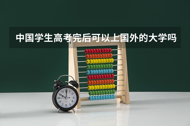 中国学生高考完后可以上国外的大学吗？