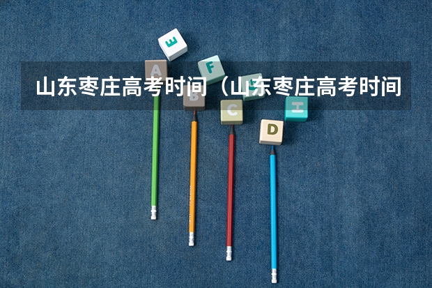 山东枣庄高考时间（山东枣庄高考时间）