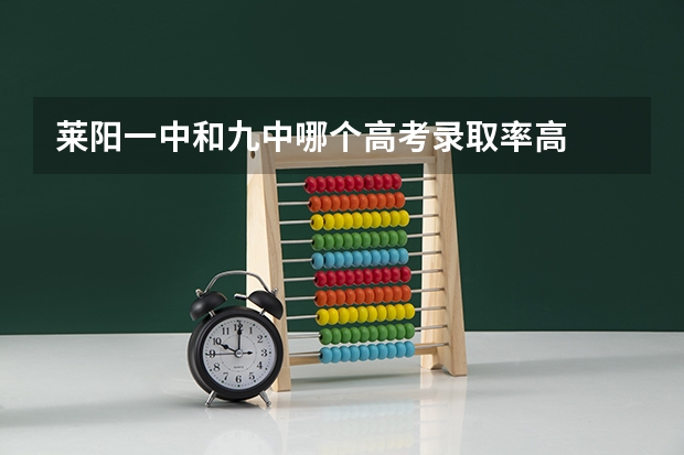莱阳一中和九中哪个高考录取率高