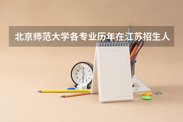 北京师范大学各专业历年在江苏招生人数是多少