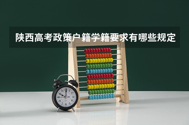 陕西高考政策户籍学籍要求有哪些规定？