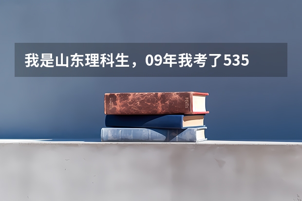 我是山东理科生，09年我考了535，请问我报青岛农业大学的一批专科把握大吗？