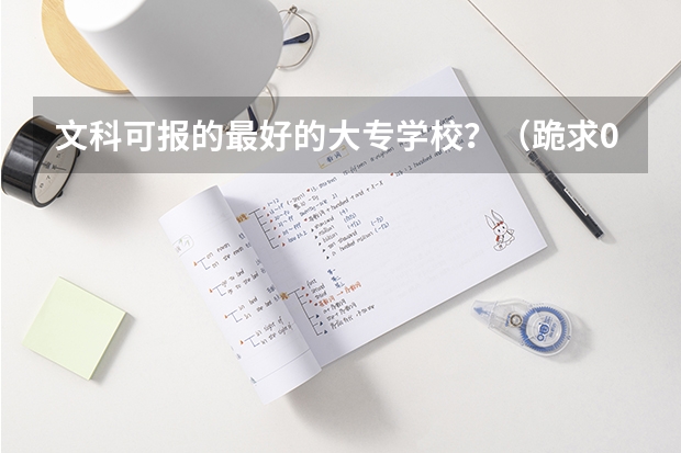 文科可报的最好的大专学校?(跪求08年广东专科各学校的录取分数线)