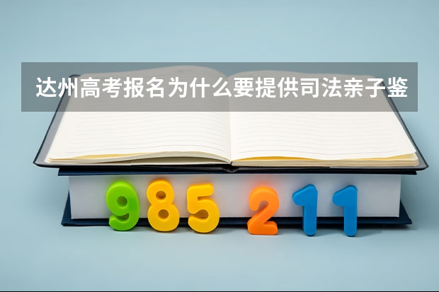 达州高考报名为什么要提供司法亲子鉴定?