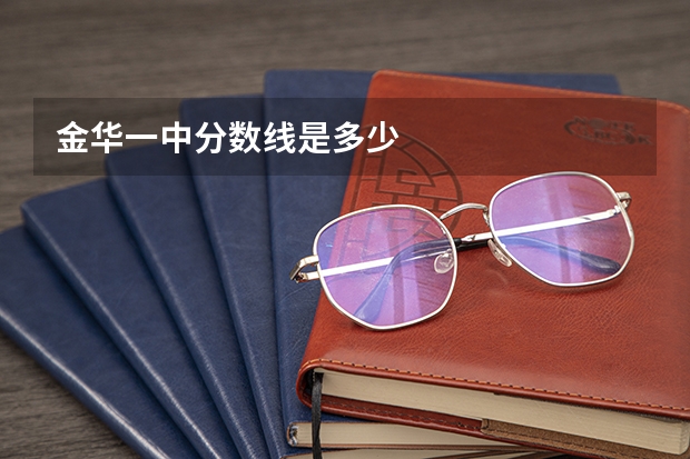 金华一中分数线是多少