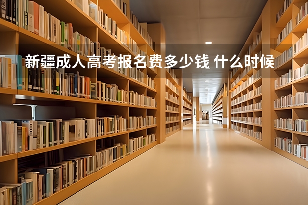 新疆成人高考报名费多少钱 什么时候缴费？
