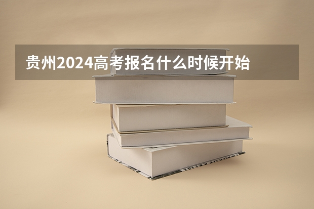 贵州2024高考报名什么时候开始
