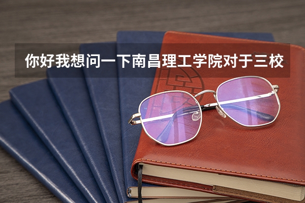 你好我想问一下南昌理工学院对于三校生的录取分数线是多少呢