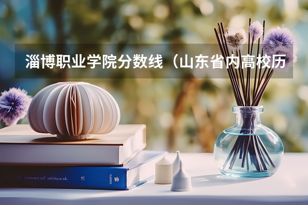 淄博职业学院分数线（山东省内高校历年专科录取分数线）