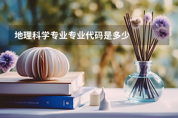 地理科学专业专业代码是多少