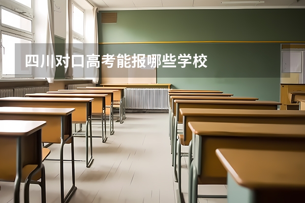 四川对口高考能报哪些学校
