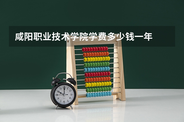 咸阳职业技术学院学费多少钱一年