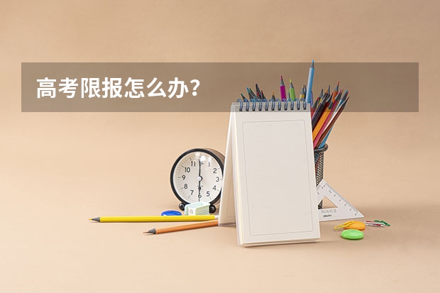 高考限报怎么办？
