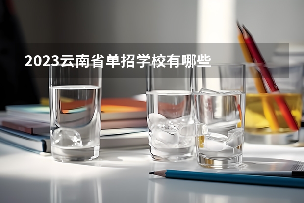 2023云南省单招学校有哪些