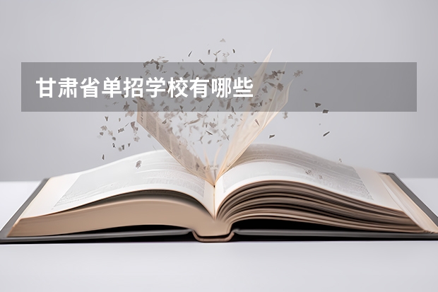 甘肃省单招学校有哪些
