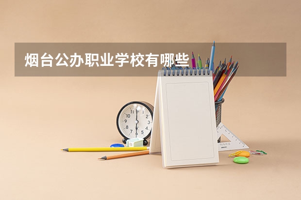烟台公办职业学校有哪些