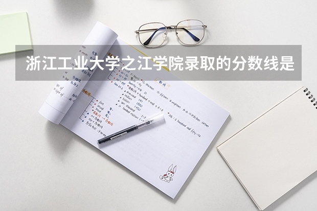 浙江工业大学之江学院录取的分数线是多少