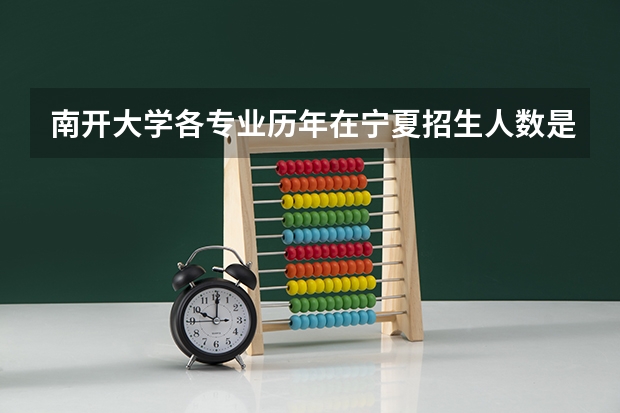 南开大学各专业历年在宁夏招生人数是多少