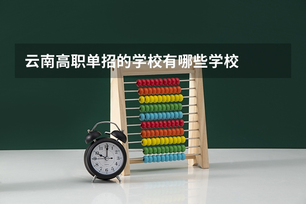云南高职单招的学校有哪些学校