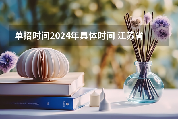 单招时间2024年具体时间 江苏省单招报名时间