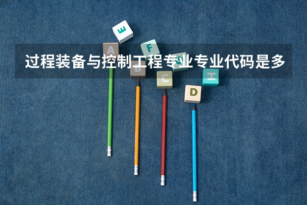 过程装备与控制工程专业专业代码是多少