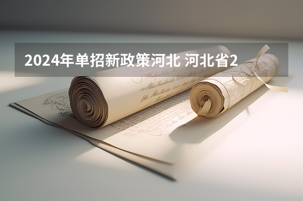 2024年单招新政策河北 河北省2024年单招最新政策