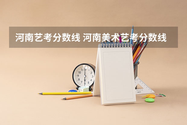 河南艺考分数线 河南美术艺考分数线