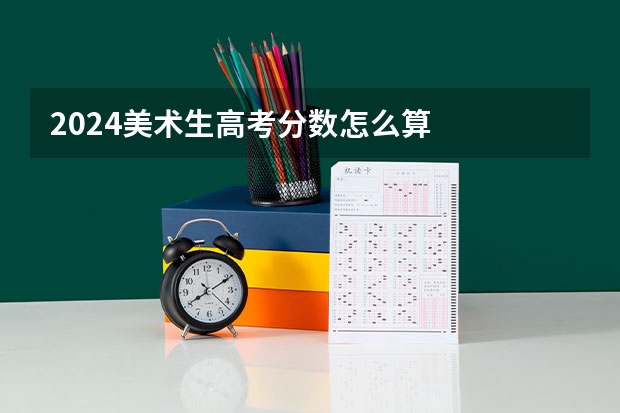 2024美术生高考分数怎么算