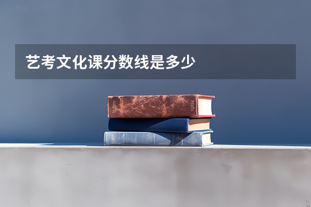 艺考文化课分数线是多少
