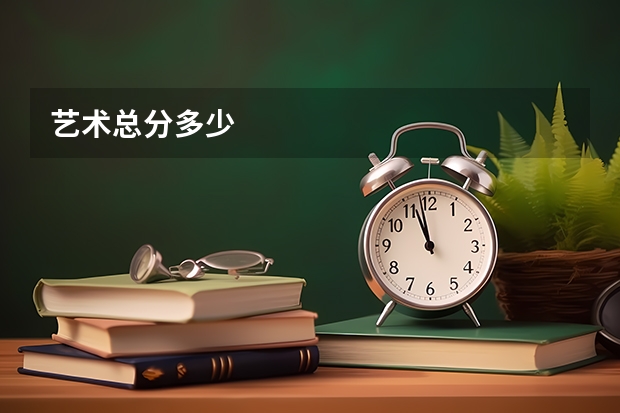 艺术总分多少