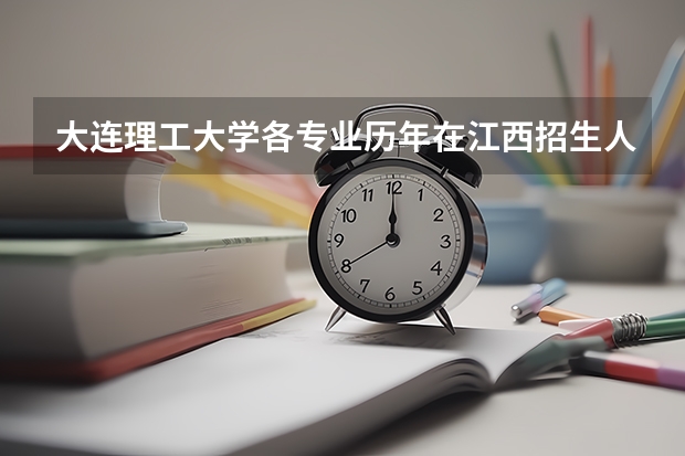 大连理工大学各专业历年在江西招生人数是多少