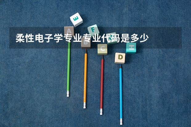柔性电子学专业专业代码是多少