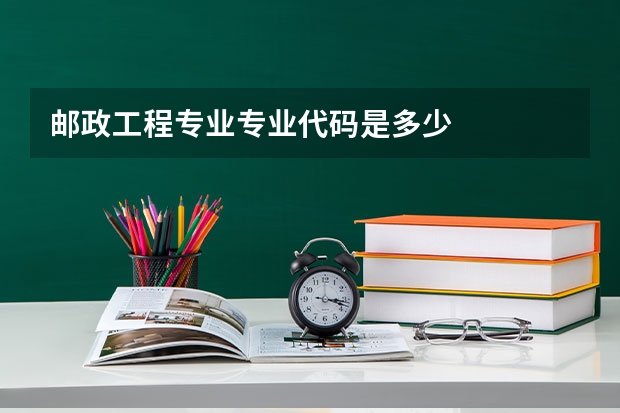 邮政工程专业专业代码是多少