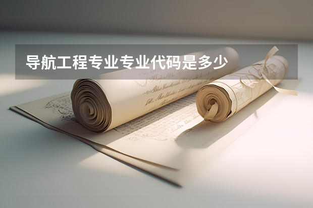 导航工程专业专业代码是多少