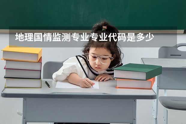 地理国情监测专业专业代码是多少