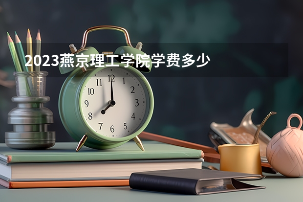 2023燕京理工学院学费多少