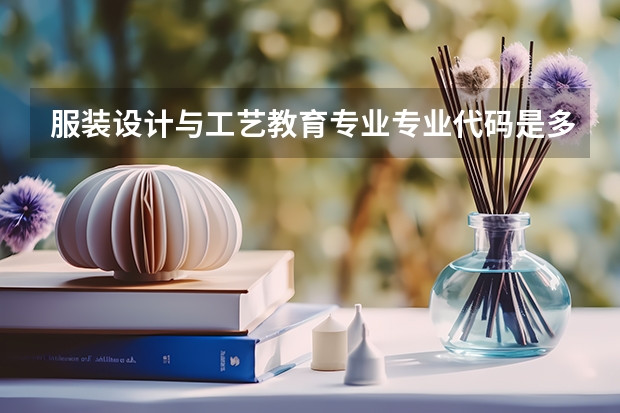 服装设计与工艺教育专业专业代码是多少