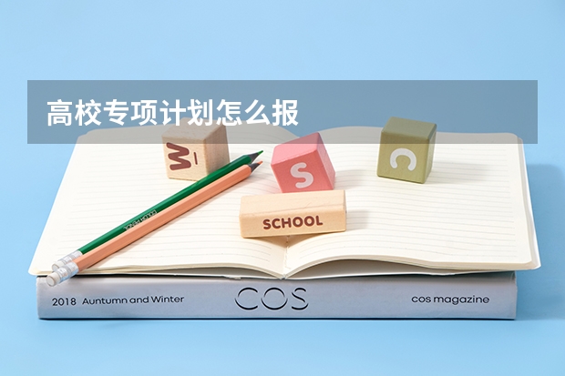 高校专项计划怎么报