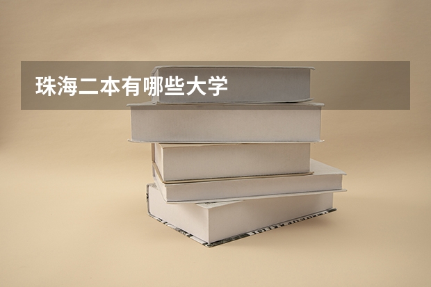 珠海二本有哪些大学