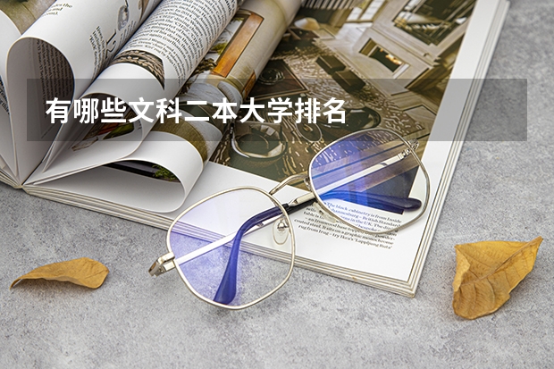 有哪些文科二本大学排名