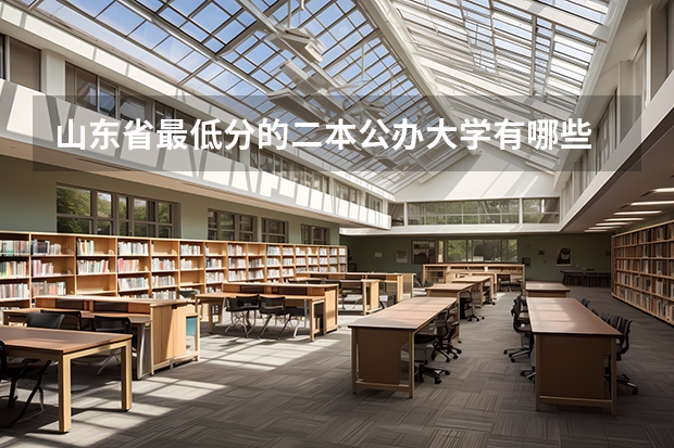 山东省最低分的二本公办大学有哪些