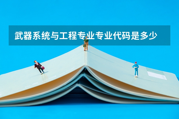 武器系统与工程专业专业代码是多少