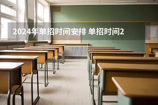 2024年单招时间安排 单招时间2024年具体时间